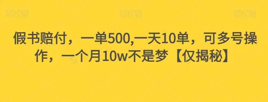 假书赔付，一单500,一天10单，可多号操作，一个月10w不是梦【仅揭秘】-优优云创网