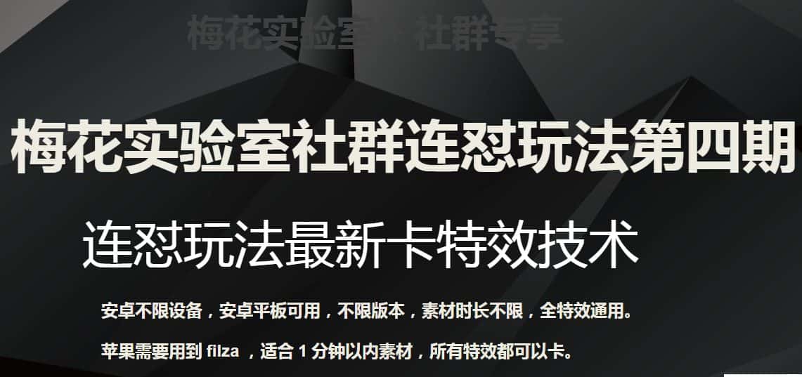 梅花实验室社群连怼玩法第四期：连怼最新卡特效方法（不限设备）-优优云创网