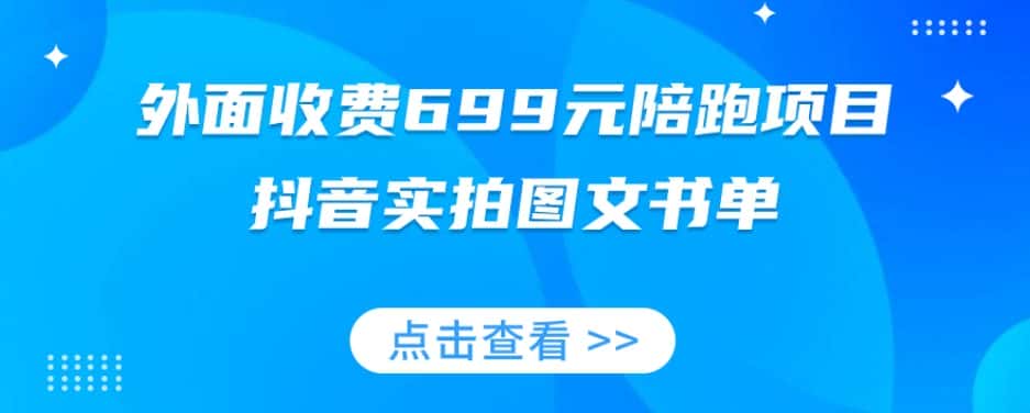 外面收费699元陪跑项目，抖音实拍图文书单，图文带货全攻略-优优云创网