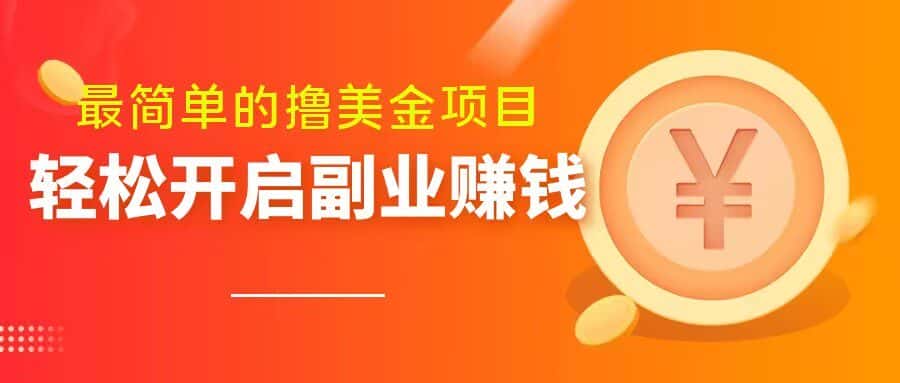 最简单无脑的撸美金项目，操作简单会打字就行，迅速上车【揭秘】-优优云创网