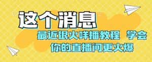 最近很火咩播教程，学会你的直播间更火爆【揭秘】-优优云创网