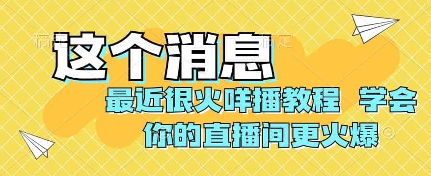最近很火咩播教程，学会你的直播间更火爆【揭秘】-优优云创网