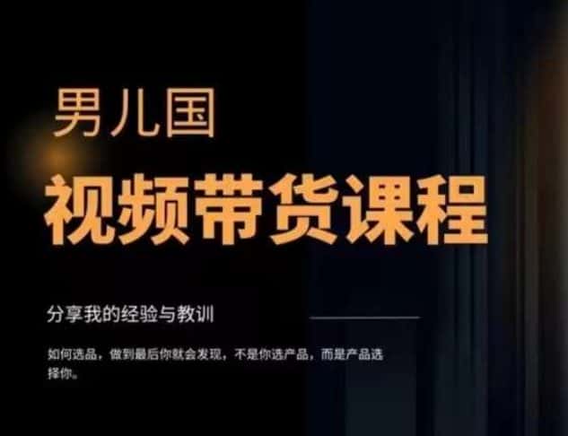 男儿国·视频带货课程，视频带货是才‬最赚钱、最值得长期去做的方向，没有之一，变现简单直接-优优云创网