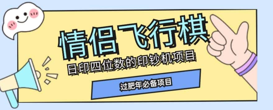 全网首发价值998情侣飞行棋项目，多种玩法轻松变现【详细拆解】-优优云创网