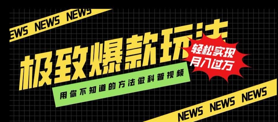 极致爆款玩法，用你不知道的方法做科普视频，轻松实现月入过万【揭秘】-优优云创网