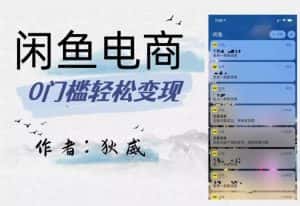 外面收费1980的闲鱼电商终极版，保姆级教程（附选品表）-优优云创网