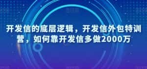 开发信的底层逻辑,开发信外包特训营,如何靠开发信多做2000万-副业吧
