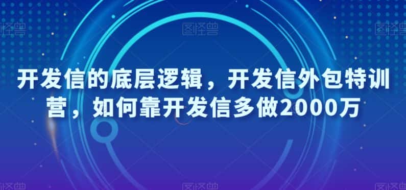 开发信的底层逻辑，开发信外包特训营，如何靠开发信多做2000万-优优云创网