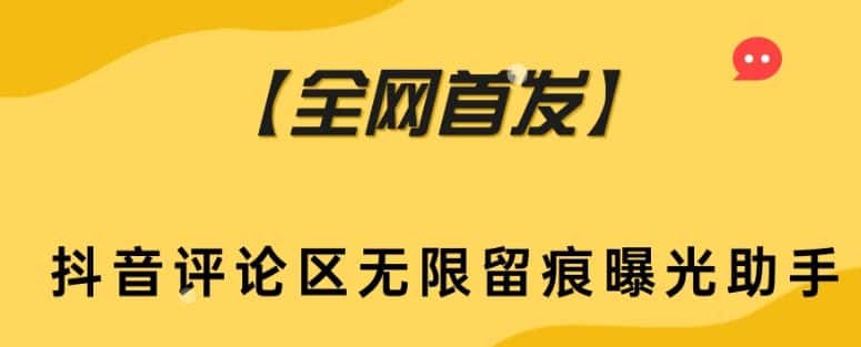 【全网首发】抖音评论区无限留痕曝光助手-优优云创网