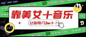 炸裂新玩法，靠美女＋音乐让你月入3w＋，操作简单新手小白都能做【揭秘】-优优云创网
