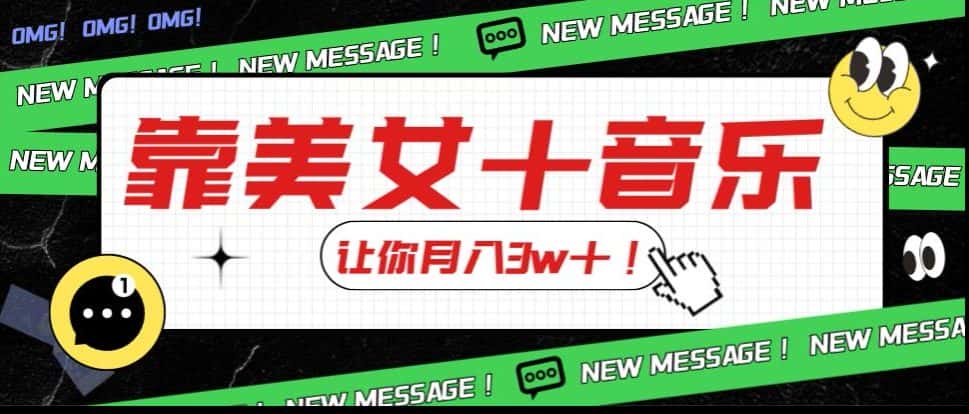 炸裂新玩法，靠美女＋音乐让你月入3w＋，操作简单新手小白都能做【揭秘】-优优云创网