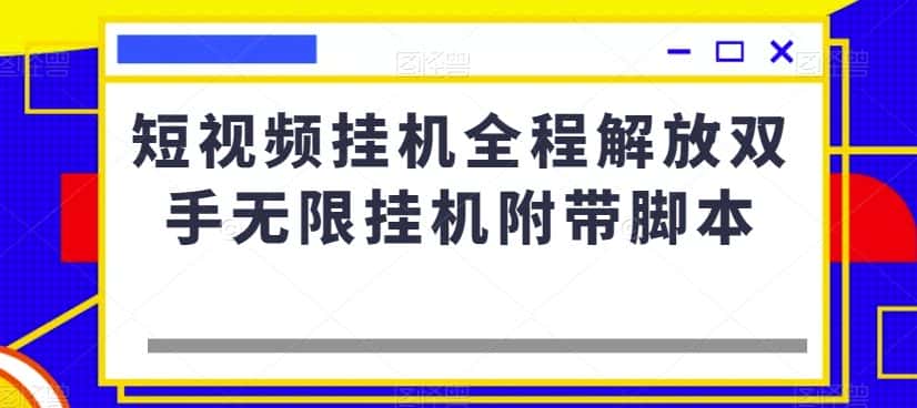 短视频挂机全程解放双手无限挂机附带脚本-优优云创网