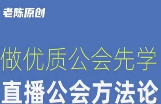 【猎杰老陈】直播公司老板学习课程,做优质公会先学直播公会方法论-优优云创