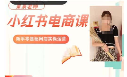 景景小红书电商新手实操课程，新手零基础网店实操运营-优优云创网