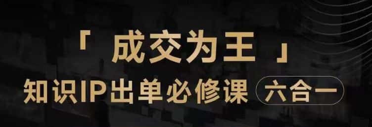 抖音知识IP直播登顶营（六合一），​三倍流量提升秘诀，七步卖课实操演示，内容爆款必修指南-优优云创网
