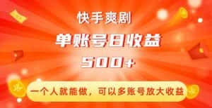 快手爽剧，一个人就能做，可以多账号放大收益，单账号日收益500+【揭秘】-优优云创
