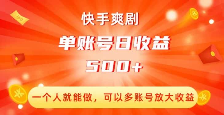 快手爽剧，一个人就能做，可以多账号放大收益，单账号日收益500+【揭秘】-优优云创