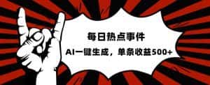 流量密码,热点事件账号,发一条爆一条,AI一键生成,单日收益500+【揭秘】-优优云创