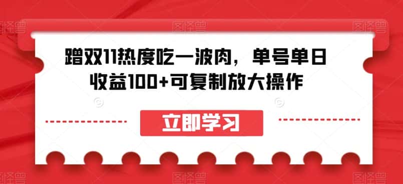 蹭双11热度吃一波肉，单号单日收益100+可复制放大操作【揭秘】-优优云创网