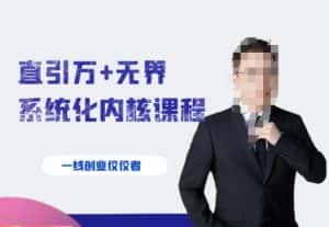 千影·直引万+无界系统化内核课程，4套系统课让你赢在起点-优优云创网