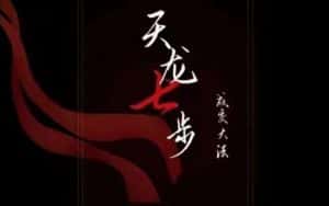 天龙七步－被动‬成交大法，21节了解成交底层逻辑被动收入【音频】-优优云创网