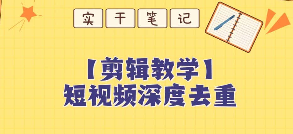 【保姆级教程】短视频搬运深度去重教程-优优云创网