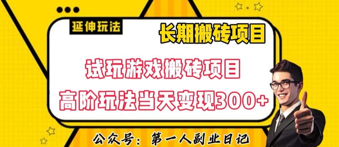 三端试玩游戏搬砖项目高阶玩法，当天变现300+，超详细课程超值干货教学【揭秘】-优优云创