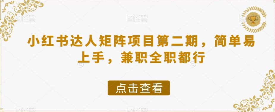 小红书达人矩阵项目第二期,简单易上手,兼职全职都行-优优云创网