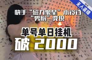 【日入破2000】快手无人直播不进人？“磁力聚星”没收益？不会卡屏、卡同城流量？最新课程会通通解决！-副业吧