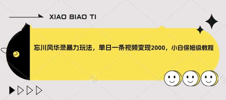 忘川风华录暴力玩法，单日一条视频变现2000，小白保姆级教程【揭秘】-优优云创网