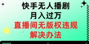 快手无人播剧月入过万，直播间无版权违规的解决办法【揭秘】-优优云创网