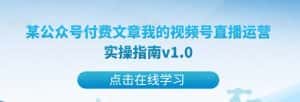 某公众号付费文章我的视频号直播运营实操指南v1.0-优优云创网