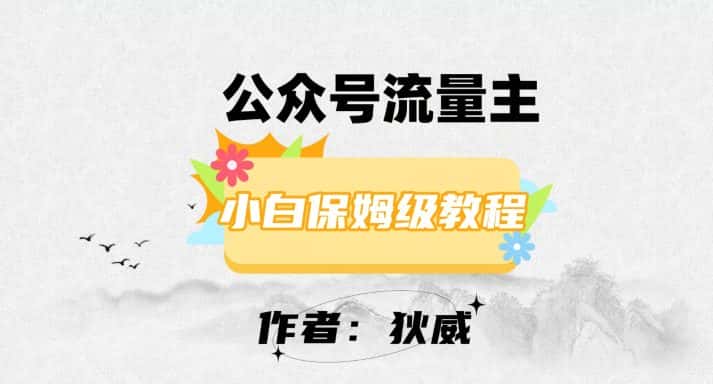 最新红利赛道公众号流量主项目，从0-1每天十几分钟，收入1000+【揭秘】-优优云创网