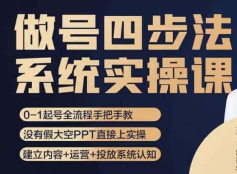 做号四步法，从头梳理做账号的每个环节，0-1起号全流程-优优云创网