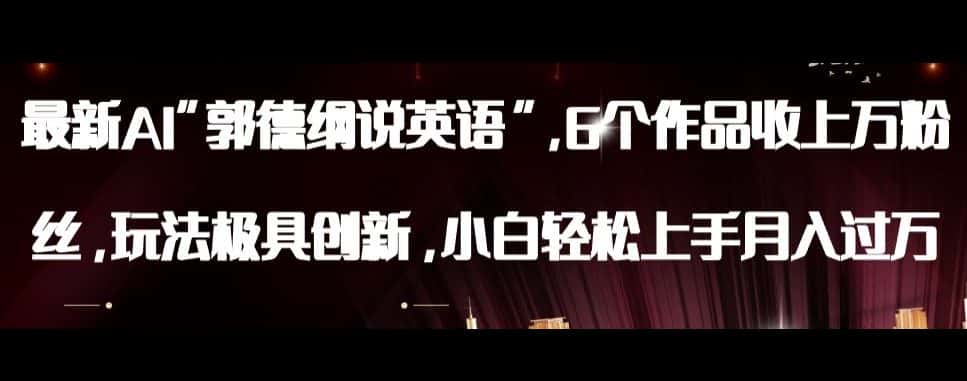 最新AI郭德纲说英语，玩法极具创新，小白轻松上手月入过万【揭秘】-优优云创网