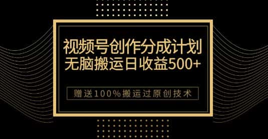 最新视频号创作分成计划，无脑搬运一天收益500+，100%搬运过原创技巧【揭秘】-优优云创网