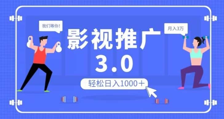 影视推广3.0，轻松无脑搬运，日入1000＋，可批量操作放大收益【揭秘】-优优云创网