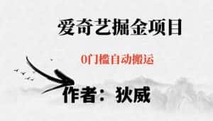 红利期项目爱奇艺掘金，详细教程无脑躺赚小白可做，批量操作不费时间【揭秘】-优优云创