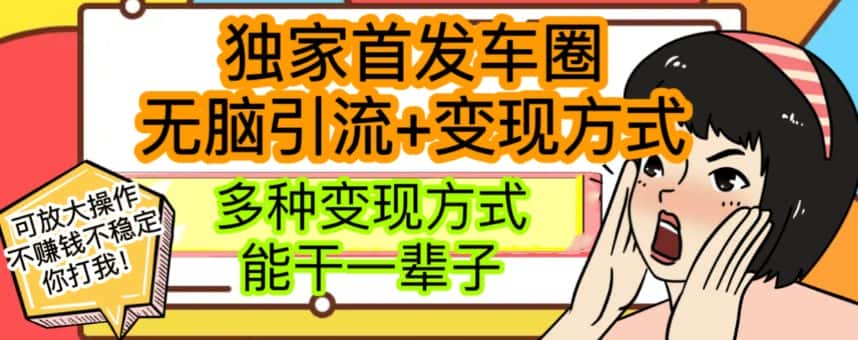 最新独家日入过千车圈暴力引流变现详解【揭秘】-优优云创网