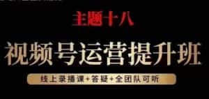 视频号运营提升班，从底层逻辑讲，2023年最佳流量红利！-副业吧