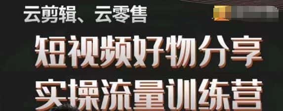 幕哥·零基础短视频好物分享实操流量训练营,从0-1成为好物分享实战达人-优优云创网