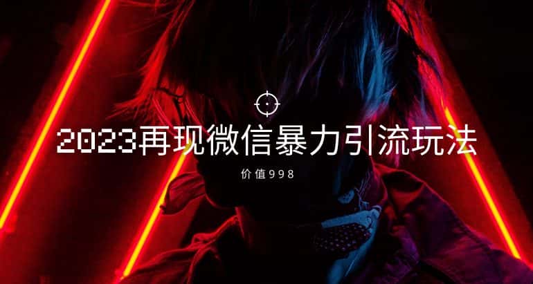 价值998元2023最新微信暴力引流玩法，日引流50-100+-优优云创网