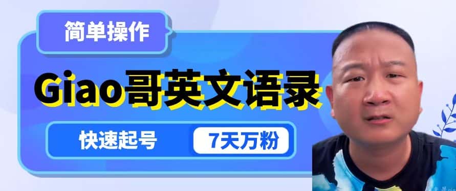 云天Giao哥英文语录变现，简单操作，快速起号，7天万粉-优优云创网
