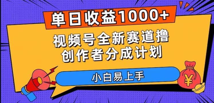 单日收益1000+，视频号全新赛道撸创作者分成计划，小白易上手【揭秘】-优优云创网