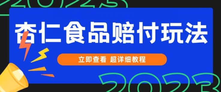 打假维权杏仁食品赔付玩法，小白当天上手，一天日入1000+（仅揭秘）-优优云创网