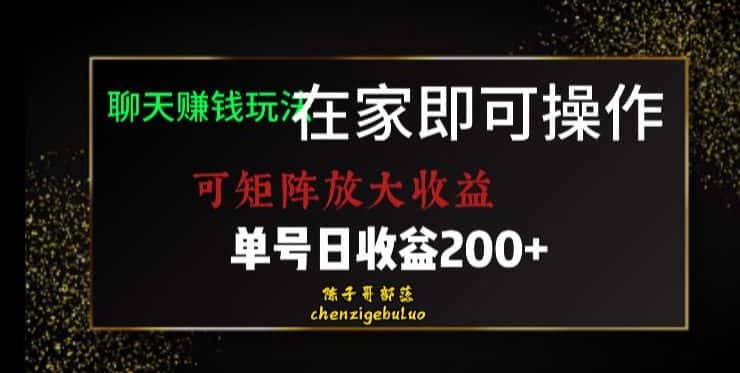 靠聊天赚钱，在家就能做，可矩阵放大收益，单号日利润200+美滋滋【揭秘】-优优云创网