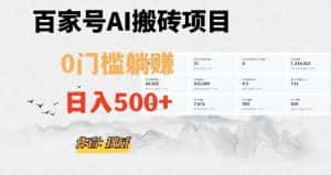 百家号ai无门槛搬砖掘金项目，日入500+（附官方脚本及指令）【揭秘】-优优云创网