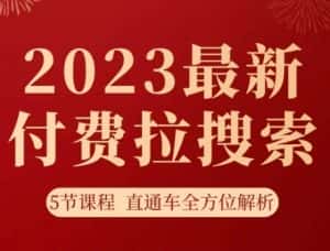 淘系2023最新付费拉搜索实操打法，​5节课程直通车全方位解析-优优云创网