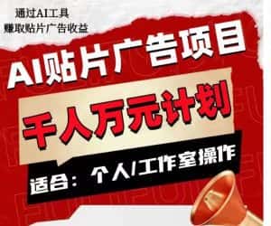 AI贴片广告项目，单人日收益300–1000,工作室矩阵操作收益更高-优优云创网