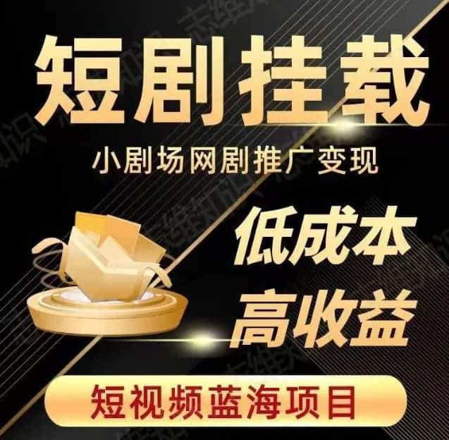 2023短视频蓝海项目，抖音快手短剧推广变现教程，低成本高收益-优优云创网